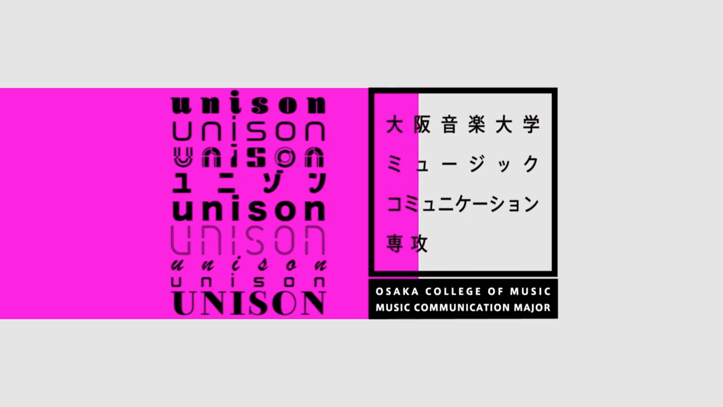 「ユニゾン／unison」大阪音楽大学ミュージックコミュニケーション専攻の活動紹介動画スタート！