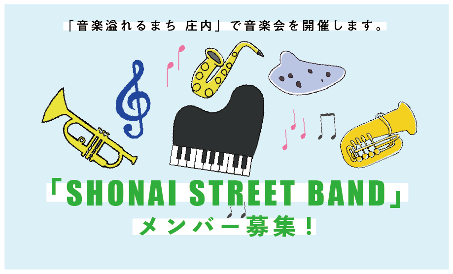 「SHONAI STREET BAND」2021メンバー募集！