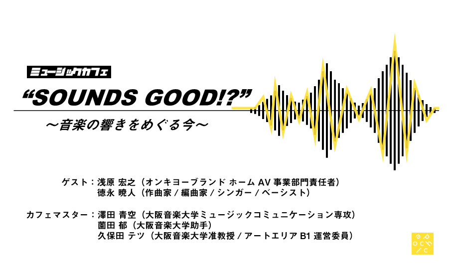 “SOUNDS GOOD!?”  〜音楽の響きをめぐる今〜