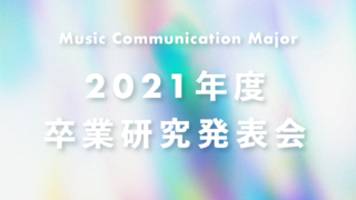2021年度 大阪音楽大学ミュージックコミュニケーション専攻　卒業研究発表会