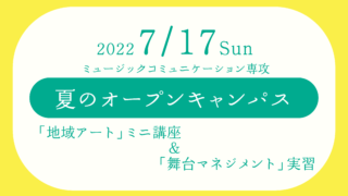 【7.17 sun】夏のオープンキャンパス