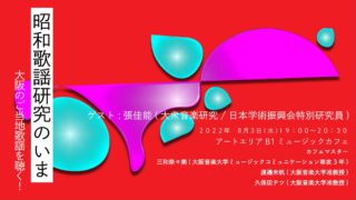 【8.3Wed.】昭和歌謡研究のいま〜大阪のご当地歌謡を聴く！