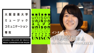 [ユニゾン／半野聡理さんインタビュー]大阪音楽大学ミュージックコミュニケーション専攻卒業生