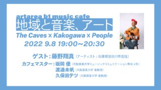 【9.8Thu.】地域と音楽、アート〜The Caves × Kakogawa × People