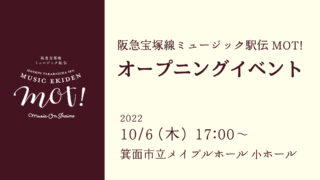 【10.6 The.】MOT!フリンジ｜オープニングイベント