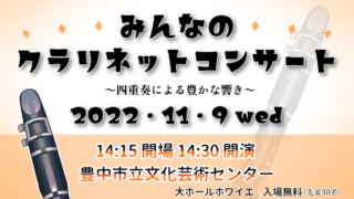 【11/9 Wed.】 みんなのクラリネットコンサート〜四重奏による豊かな響き