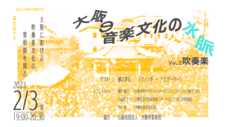 【2.3 Fri.】大阪の音楽文化の水脈 vol.2 -吹奏楽-
