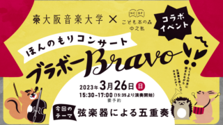 【3.26 Sun】ほんのもりコンサート Bravo!