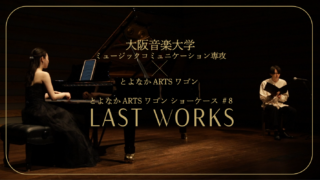 大阪音楽大学ミュージックコミュニケーション専攻×とよなかARTSワゴン ショーケース 『LAST WORKS』ダイジェスト映像