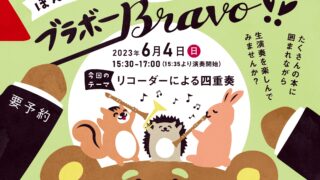 【6.4 Sun.】こどもほんのもりコンサート『Bravo!』Vol.2