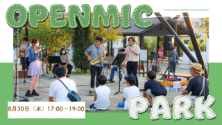 【8.30 Web.】オープンマイクパーク＠野田中央公園　