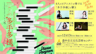 【12.13 Wed.】とよなかARTSワゴン ショーケース#13  ２台のピアノによる"多手多様”