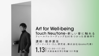 【1.13 Sat.】Art for Well-being Touch New/Tone~新しい音に触れる　フィールドレコーディング&AIをつかった音楽作り