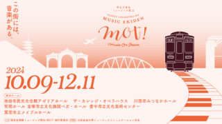 【10.09-12.11】阪急宝塚線ミュージック駅伝MOT!　2024