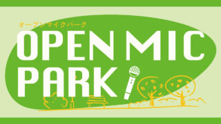 【10.6 Sun. ｜ 10.14 Sun.｜11.6. Wed.】OPEN MIC PARK｜オープンマイクパーク