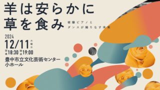 【12.11 Wed.】 羊は安らかに草を食み〜被爆ピアノとダンスが織りなす未来〜