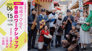 【6.15 Sun.】ミュージックコミュニケーション専攻 オープンキャンパス2025　体験型！地域でひらく音楽のワークショップ