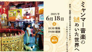 【6.18 Wed.】 ミャンマー音楽の謎めいた世界へ